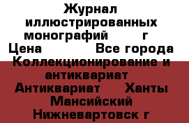 Журнал иллюстрированных монографий, 1903 г › Цена ­ 7 000 - Все города Коллекционирование и антиквариат » Антиквариат   . Ханты-Мансийский,Нижневартовск г.